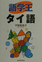 【中古】語学王タイ語/三修社/平野寿美子(単行本)