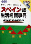 【中古】スペイン語生活場面事典 /三修社/西村政人（単行本）