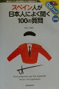 【中古】スペイン人が日本人によく聞く100の質問 /三修社/原誠(単行本)