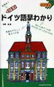 【中古】ドイツ語早わかり メモ式 /三修社/在間進(単行本)