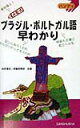 【中古】ブラジル・ポルトガル語早わかり メモ式 /三修社/田所清克(単行本)