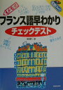 【中古】メモ式フランス語早わかりチェックテスト/三修社/浅岡夢二(単行本)