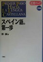 【中古】スペイン語の第一歩 第2版/三修社/原誠(単行本)