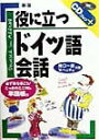 【中古】役に立つドイツ語会話 〔新版〕/三修社/関口一郎(ドイツ語)