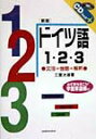 【中古】ドイツ語1・2・3 文法・会話・解釈 〔新版〕/三修社/三室次雄(単行本)