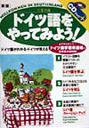 【中古】ドイツ語をやってみよう！ ドイツ語がわかる・ドイツが見える 〔新版〕/三修社/三室次雄（単行..