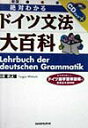 【中古】絶対わかるドイツ文法大百科 〔新版〕/三修社/三室次雄(単行本)