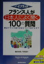 【中古】フランス人が日本人によく聞く100の質問 /三修社/福井芳男(単行本)