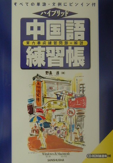 【中古】中国語練習帳 /三修社/野島進（単行本）