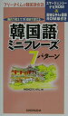 【中古】韓国語ミニフレ-ズ7パタ-ン 機内で覚えて現地で使える/三修社/Memoランダム(単行本)