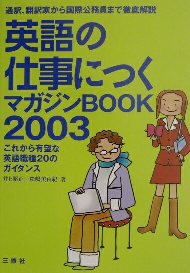【中古】英語の仕事につくマガジンbook 2003 /三修社/井上昭正（単行本）