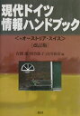 【中古】現代ドイツ情報ハンドブック +オ-ストリア・スイス 改訂版/三修社/在間進(単行本)
