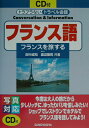 【中古】フランス語 フランスを旅する /三修社/田中成和(単行本)