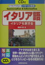 【中古】イタリア語 イタリアを旅する /三修社/香原斗志(単行本)