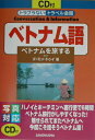 【中古】ベトナム語 ベトナムを旅する /三修社/ミン・トゥイ-・ゴ-(単行本)