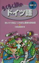 【中古】らくらく旅のドイツ語 持ってて安心!いちばん簡単な旅会話/三修社/三修社(単行本)