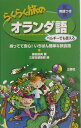 【中古】らくらく旅のオランダ語 ベルギ-でも使える /三修社/森田昌美(単行本)