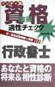 【中古】資格試験適性チェック 行政書士 ハンディ版/三修社(単行本)