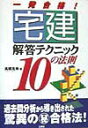【中古】一発合格!宅建解答テクニック10の法則/三修社/高橋克典(単行本)