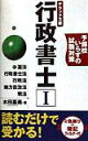 【中古】行政書士 1 デラックス版/三修社/水田嘉美(単行本)