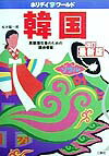 【中古】韓国 長期滞在者のための現地情報 改訂最新版/三修社/松井聖一郎(単行本)
