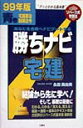【中古】勝ちナビ宅建 青巻 宅建業法・制限法令 99/三修社/永田真由美(単行本)