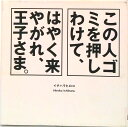 【中古】この人ゴミを押しわけて、はやく来やがれ、王子さま。 /アリアドネ企画/イチハラヒロコ(単行本(ソフトカバー))
