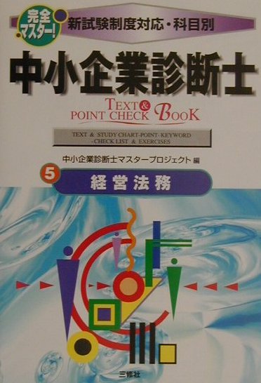 【中古】中小企業診断士text　＆　point　check　book 新試験制度対応・科目別 5 /三修社/中小企業診断士マスタ-プロジェクト（単行本）