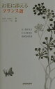 【中古】お花に添えるフランス語 /三修社/にむらじゅんこb.(単行本)
