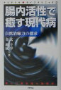 【中古】腸内活性で癒す現代病 自然治癒力の探求/アリアドネ企画/玄于享(単行本)