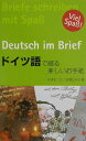 【中古】ドイツ語で綴る楽しいお手紙 /三修社/杉本モニカ(新書)
