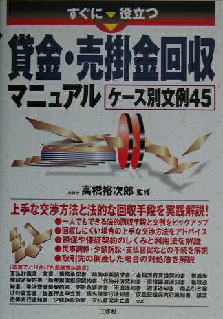 【中古】すぐに役立つ貸金・売掛金回収マニュアルケ-ス別文例45 /三修社/高橋裕次郎（単行本）