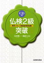 【中古】仏検2級突破 実用フランス語技能検定試験 /三修社/石井晴一(単行本)