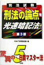 【中古】刑法の論点光速暗記法 司法試験 第3版/三修社/YMKT学習書企画(単行本)