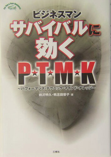 【中古】ビジネスマンサバイバルに効くP・T・M・K パフォ-マンス・テクニック・マインド・ナレッジ/三..