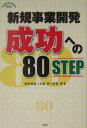 【中古】新規事業開発成功への80 step /三修社/信田秀哉(単行本)