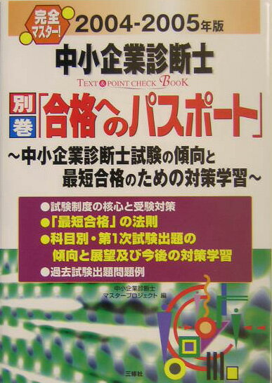 【中古】中小企業診断士text　＆　point　check　book 完全マスタ-！ 2004-2005年版　別巻/三修社/中小..