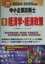 【中古】中小企業診断士text & point check book 完全マスタ-! 2004-2005年版 1/三修社/中小企業診断士マスタ-プロジェクト(単行本)