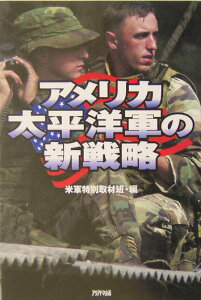 【中古】アメリカ太平洋軍の新戦略 /アリアドネ企画/米軍特別取材班(単行本)