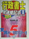 【中古】行政書士光速暗記法 2 2004/三修社/水田嘉美(単行本)