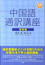 【中古】中国語通訳講座 基礎編/三修社/塚本尋(単行本)