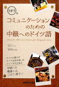 【中古】コミュニケ-ションのための中級へのドイツ語 /三修社/杉本モニカ(単行本(ソフトカバー))