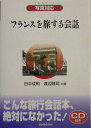 【中古】フランスを旅する会話 写真対応/三修社/田中成和(単行本)