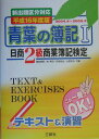 【中古】青葉の簿記 日商2級商業簿記検定 1 平成16年度版/三修社/篠宮雅明(単行本)