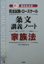 【中古】条文講義ノ-ト家族法 司法試験ロ-スク-ル書き込み式/三修社/YMKT学習書企画(単行本)