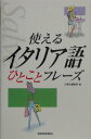 【中古】使えるイタリア語ひとことフレ-ズ/三修社/三修社(単行本)