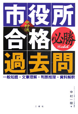 【中古】中村流市役所合格必勝過去問 一般知識・文章理解・判断推理・資料解釈/三修社/中村一樹（単行本）
