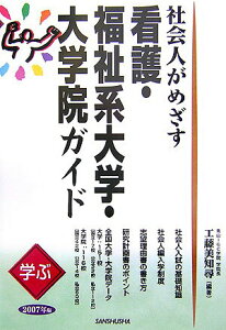 【中古】社会人がめざす看護・福祉系大学・大学院ガイド 学ぶ 2007年版 /三修社/工藤美知尋(単行本)