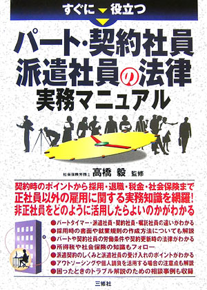 【中古】すぐに役立つパ-ト・契約社員・派遣社員の法律実務マニュアル/三修社/高橋毅（経営コンサルタント）（単行本）