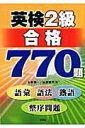 【中古】英検2級合格770題 語彙・語法・熟語・整序問題/三修社/永野順一(単行本)